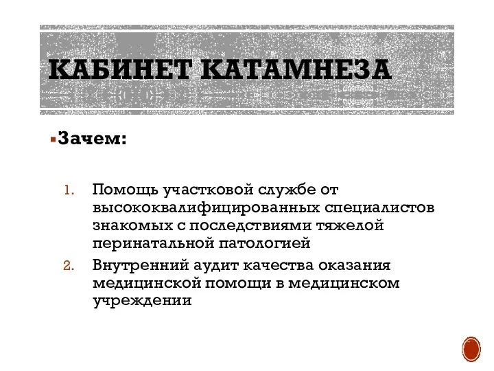 КАБИНЕТ КАТАМНЕЗА Зачем: Помощь участковой службе от высококвалифицированных специалистов знакомых с последствиями