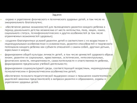 Задачи: охрана и укрепление физического и психического здоровья детей, в том числе