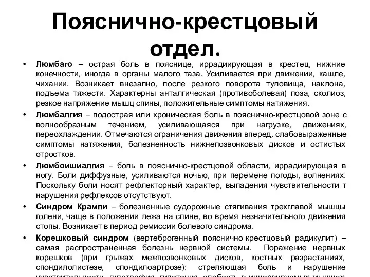 Пояснично-крестцовый отдел. Люмбаго – острая боль в пояснице, иррадиирующая в крестец, нижние