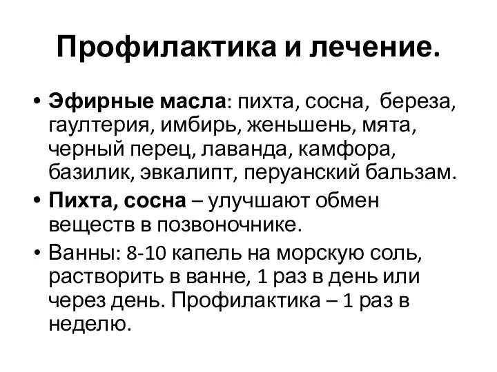 Профилактика и лечение. Эфирные масла: пихта, сосна, береза, гаултерия, имбирь, женьшень, мята,