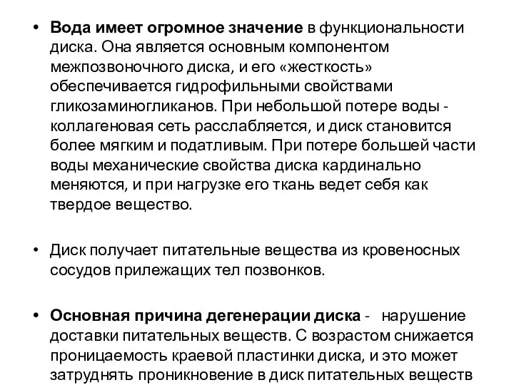 Вода имеет огромное значение в функциональности диска. Она является основным компонентом межпозвоночного