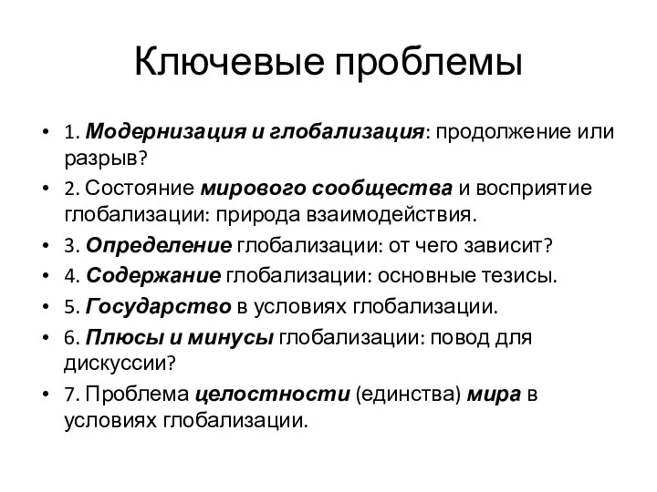 Ключевые проблемы 1. Модернизация и глобализация: продолжение или разрыв? 2. Состояние мирового