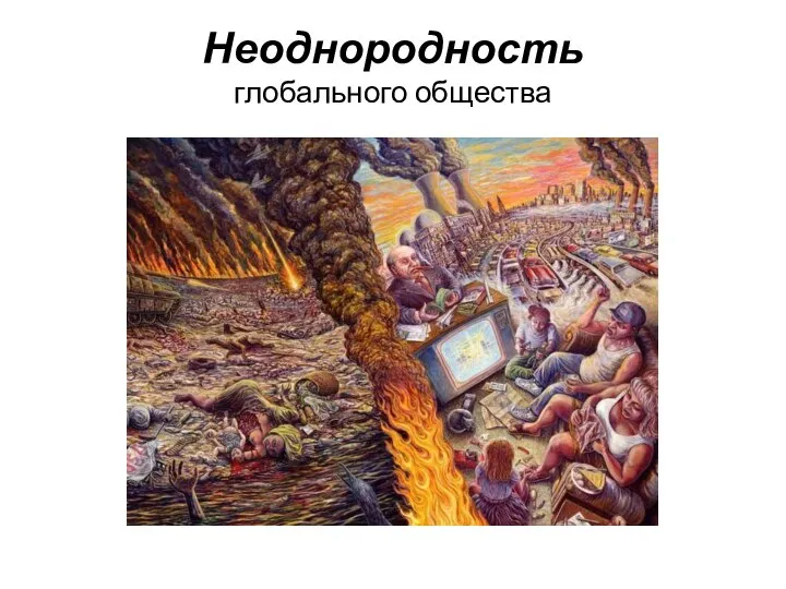 Неоднородность глобального общества