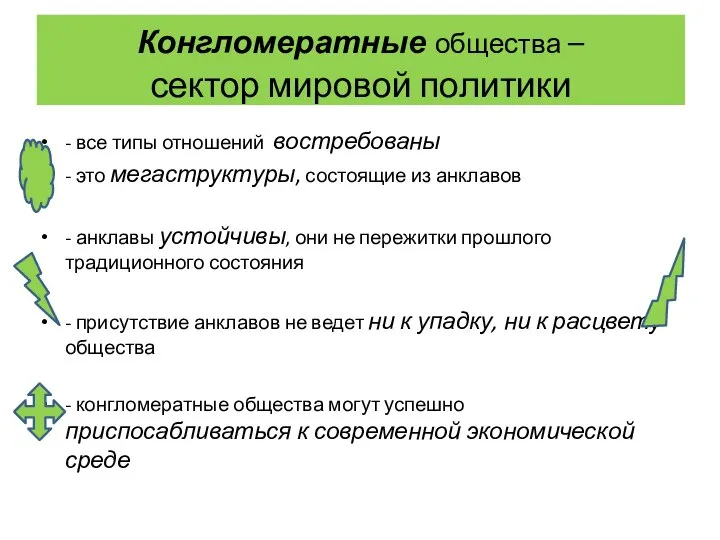 Конгломератные общества – сектор мировой политики - все типы отношений востребованы -