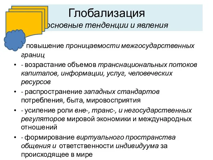 Глобализация основные тенденции и явления - повышение проницаемости межгосударственных границ - возрастание