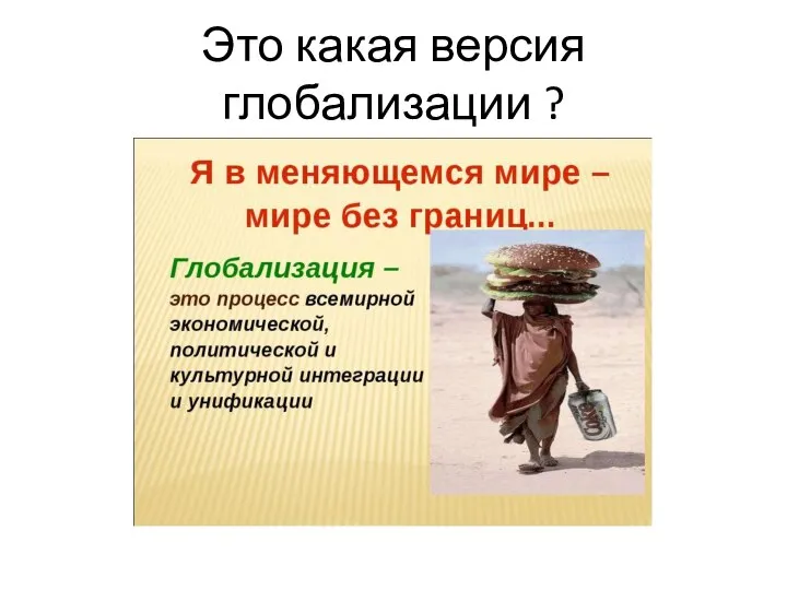 Это какая версия глобализации ?