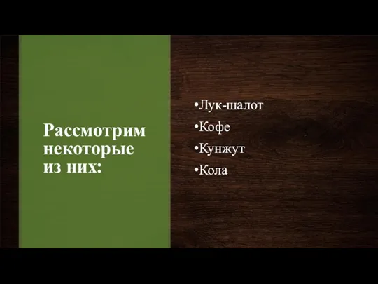 Рассмотрим некоторые из них: Лук-шалот Кофе Кунжут Кола