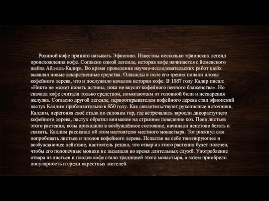 Родиной кофе принято называть Эфиопию. Известны несколько эфиопских легенд происхождения кофе. Согласно