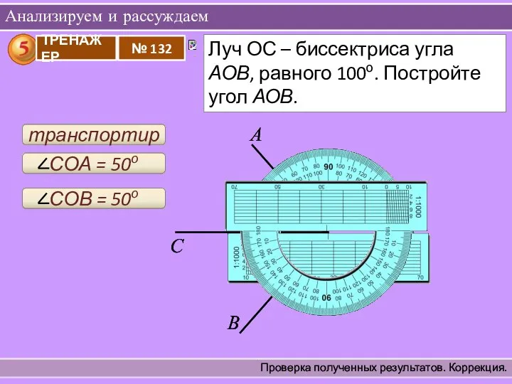 Анализируем и рассуждаем Проверка полученных результатов. Коррекция. О С транспортир А В