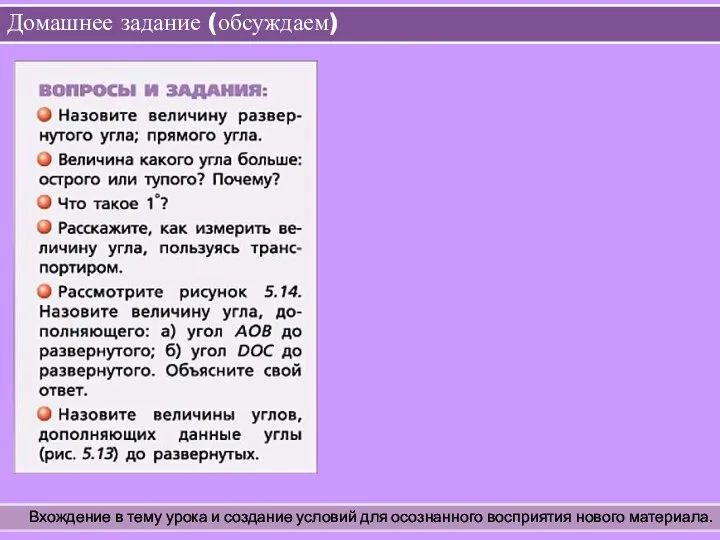 Домашнее задание (обсуждаем) Вхождение в тему урока и создание условий для осознанного восприятия нового материала.