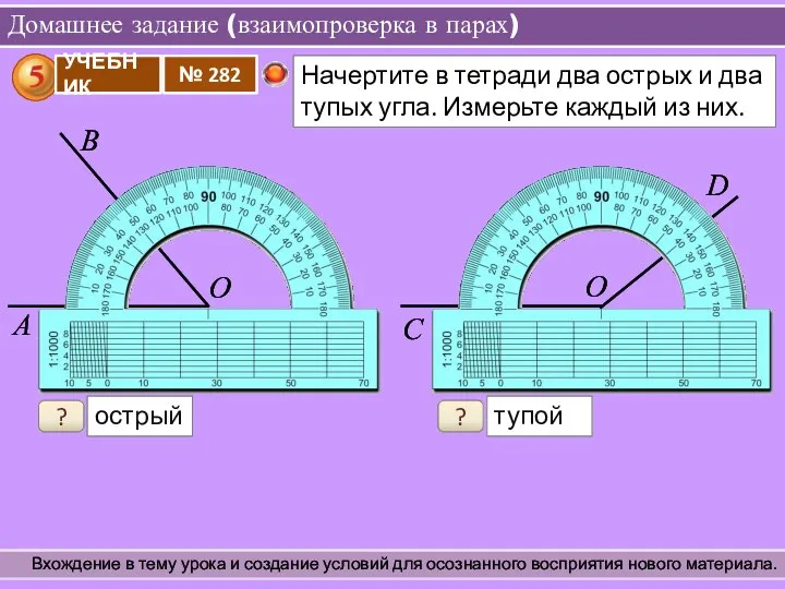 Домашнее задание (взаимопроверка в парах) Вхождение в тему урока и создание условий