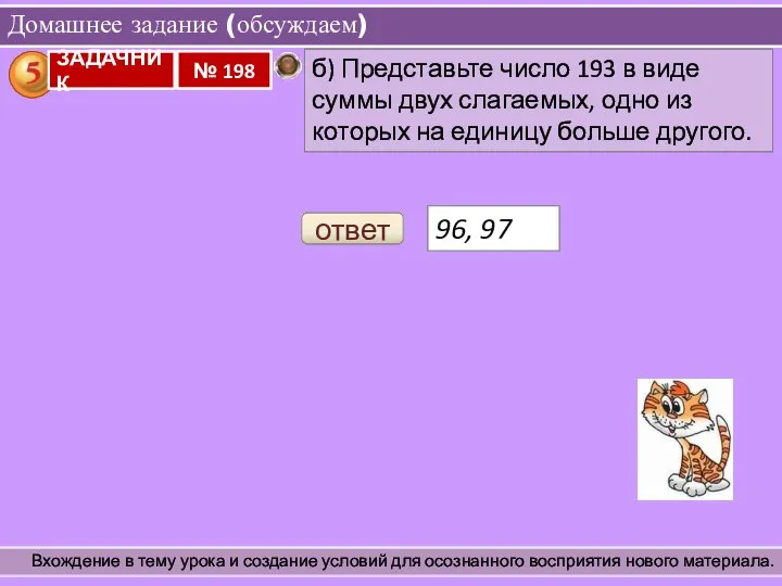 Домашнее задание (обсуждаем) Вхождение в тему урока и создание условий для осознанного