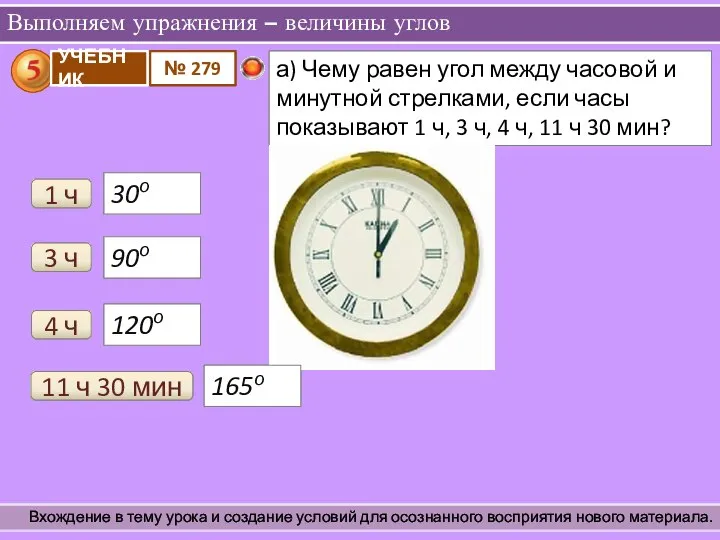 Выполняем упражнения – величины углов Вхождение в тему урока и создание условий