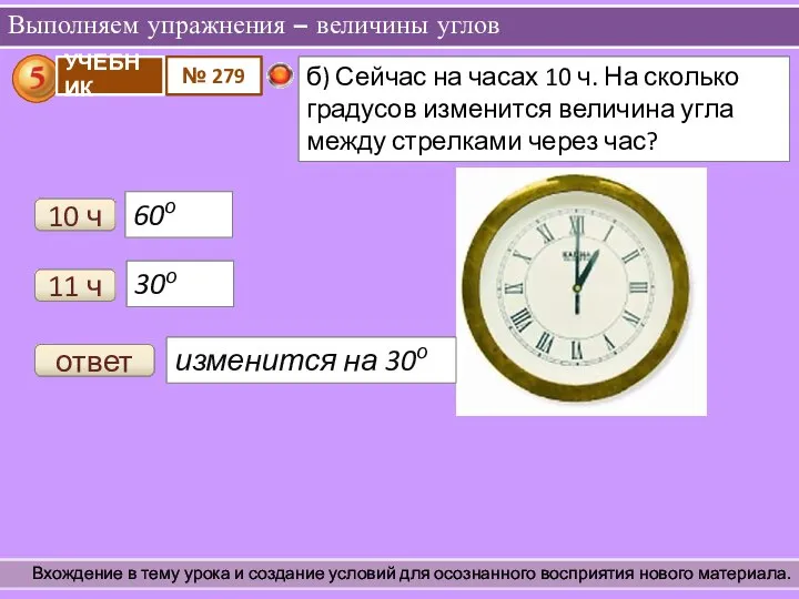 Выполняем упражнения – величины углов Вхождение в тему урока и создание условий