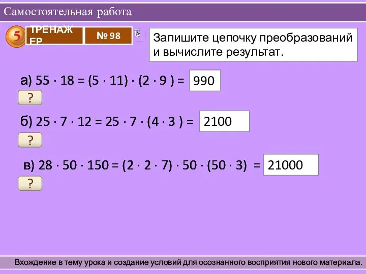 Самостоятельная работа Вхождение в тему урока и создание условий для осознанного восприятия