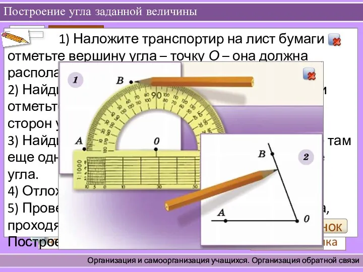 Построение угла заданной величины Организация и самоорганизация учащихся. Организация обратной связи При