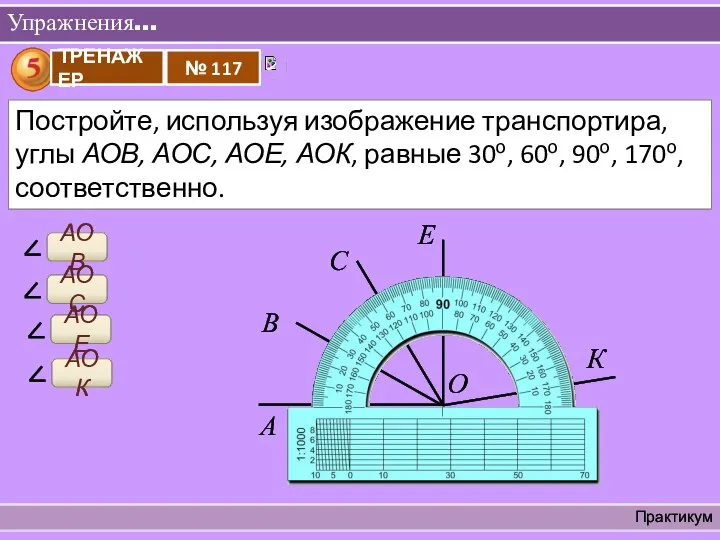 Упражнения… Практикум АОВ А О В С Е К АОС АОЕ АОК