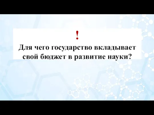 ! Для чего государство вкладывает свой бюджет в развитие науки?