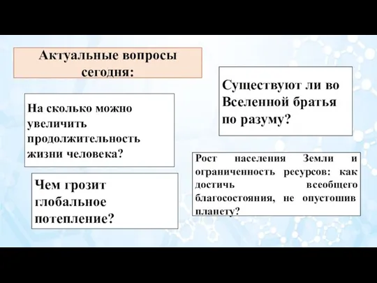 На сколько можно увеличить продолжительность жизни человека? Существуют ли во Вселенной братья