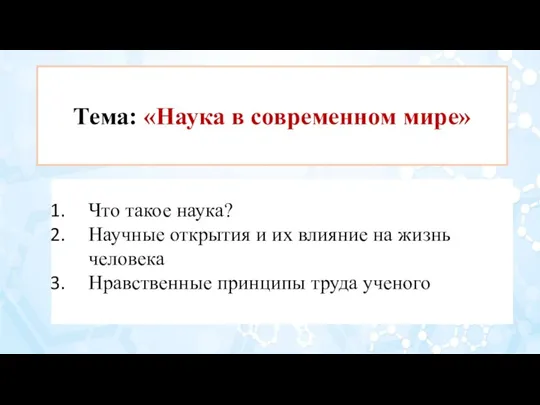 Тема: «Наука в современном мире» Что такое наука? Научные открытия и их