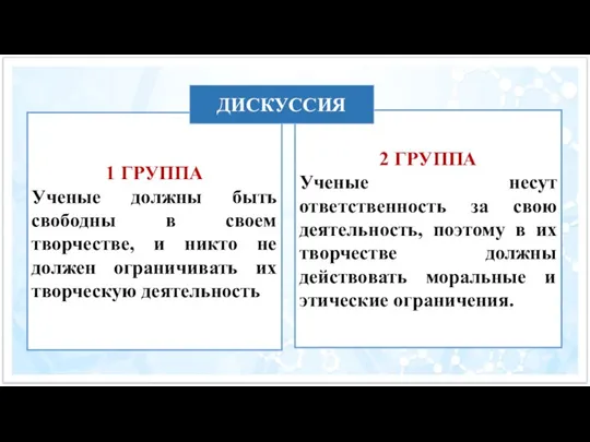 1 ГРУППА Ученые должны быть свободны в своем творчестве, и никто не