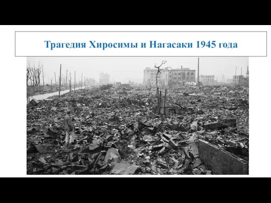 Трагедия Хиросимы и Нагасаки 1945 года