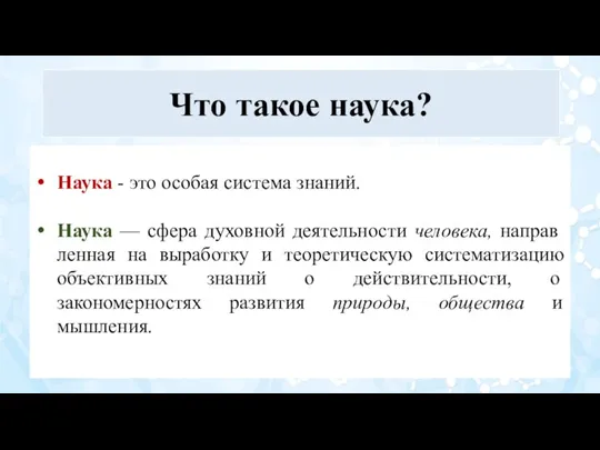 Что такое наука? Наука - это особая система знаний. Наука — сфера