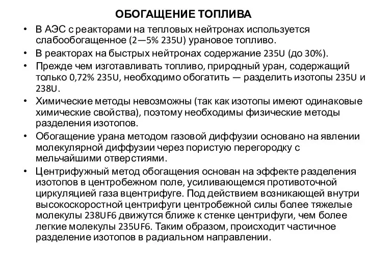 ОБОГАЩЕНИЕ ТОПЛИВА В АЭС с реакторами на тепловых нейтронах используется слабообогащенное (2—5%