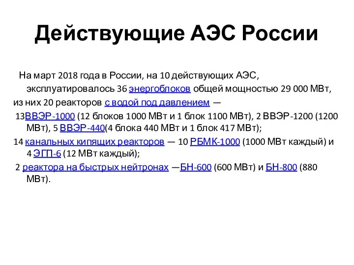 Действующие АЭС России На март 2018 года в России, на 10 действующих