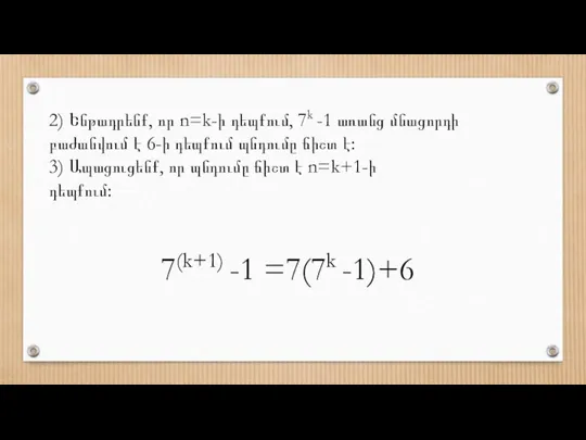 2) Ենթադրենք, որ n=k-ի դեպքում, 7k -1 առանց մնացորդի բաժանվում է 6-ի