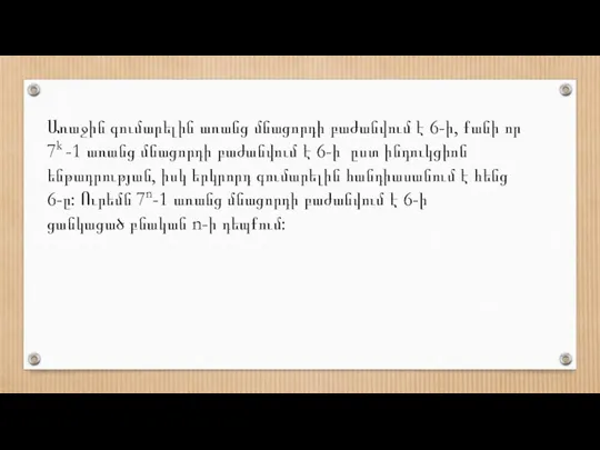 Առաջին գումարելին առանց մնացորդի բաժանվում է 6-ի, քանի որ 7k -1 առանց