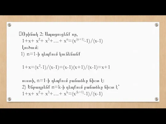 Օրինակ 2: Ապացուցենք որ, 1+х+ x2+ x3+…+ xn=(x(n+1)-1)/(х-1) Լուծում: n=1-ի դեպքում կունենանք