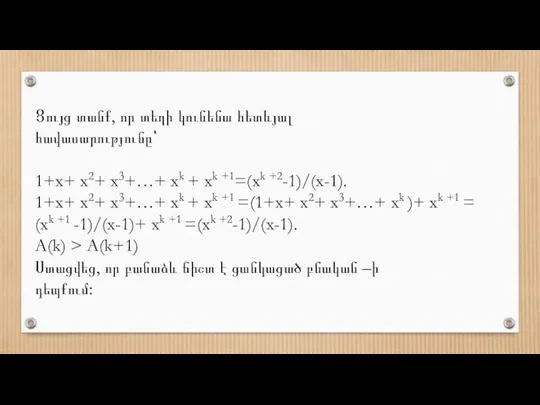 Ցույց տանք, որ տեղի կունենա հետևյալ հավասարությունը՝ 1+х+ x2+ x3+…+ xk +