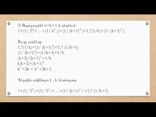 3) Ապացուցենք n=k+1-ի դեպքում 1+(1/ 22)+…+(1/ k2 ))+(1/ (k+1)2 ) Ցույց տանք,որ