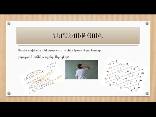 ՆԵՐԱԾՈՒԹՅՈՒՆ Մաթեմատիկական հետազոտություններ կատարելու համար գոյություն ունեն տարբեր մեթոդներ: