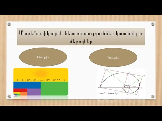 Մաթեմատիկական հետազոտություններ կատարելու մեթոդներ Ինդուկցիա Դեդուկցիա