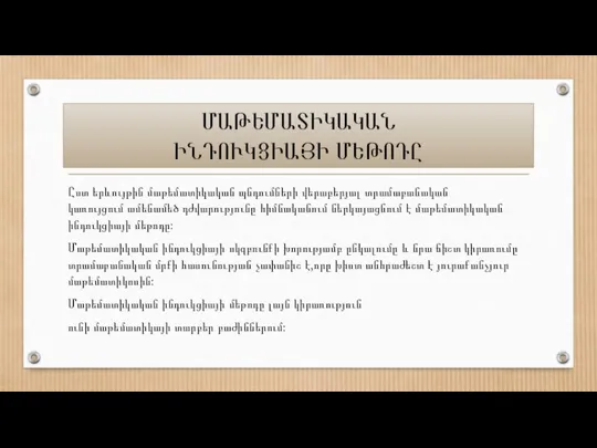 ՄԱԹԵՄԱՏԻԿԱԿԱՆ ԻՆԴՈՒԿՑԻԱՅԻ ՄԵԹՈԴԸ Ըստ երևույթին մաթեմատիկական պնդումների վերաբերյալ տրամաբանական կառույցում ամենամեծ դժվարությունը