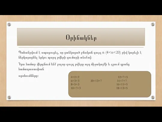 Օրինակներ Պահանջվում է ապացուցել, որ ցանկացած բնական զույգ n (4 Դրա համար