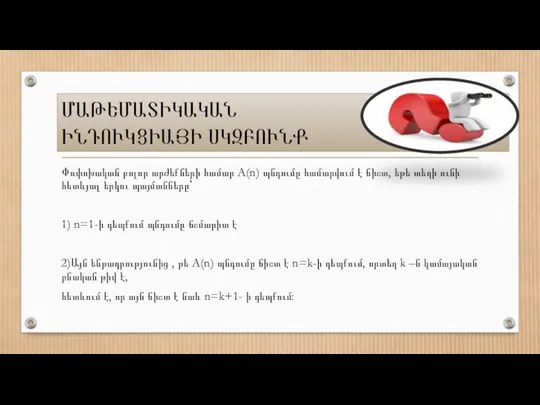 ՄԱԹԵՄԱՏԻԿԱԿԱՆ ԻՆԴՈՒԿՑԻԱՅԻ ՍԿԶԲՈՒՆՔ Փոփոխական բոլոր արժեքների համար A(n) պնդումը համարվում է ճիշտ,