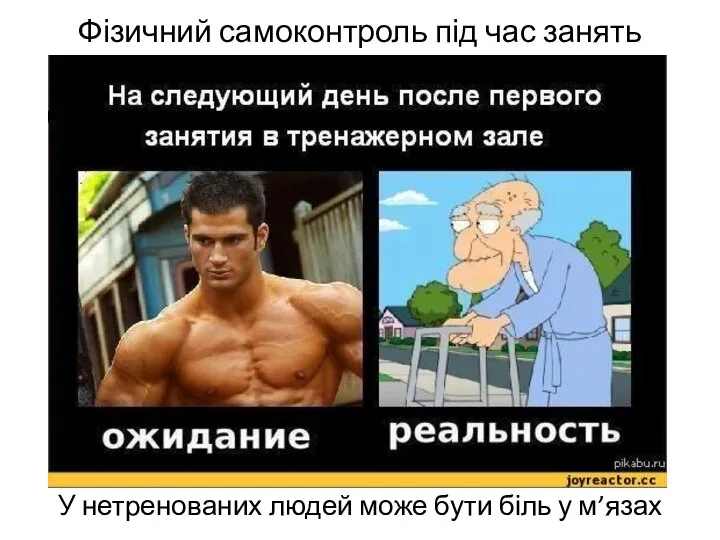 Фізичний самоконтроль під час занять У нетренованих людей може бути біль у м’язах