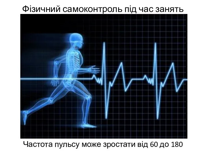 Фізичний самоконтроль під час занять Частота пульсу може зростати від 60 до 180