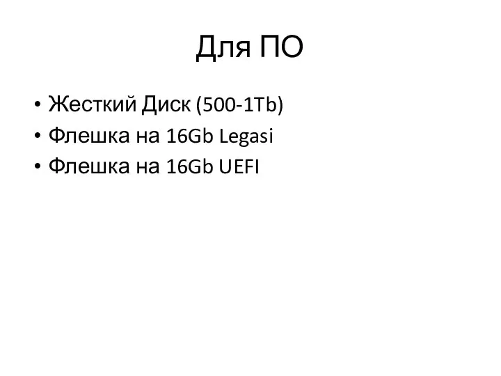 Для ПО Жесткий Диск (500-1Tb) Флешка на 16Gb Legasi Флешка на 16Gb UEFI