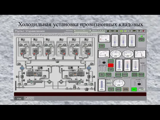 Холодильная установка провизионных кладовых