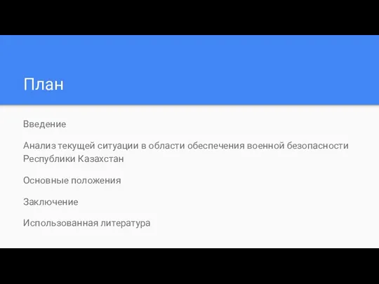 План Введение Анализ текущей ситуации в области обеспечения военной безопасности Республики Казахстан