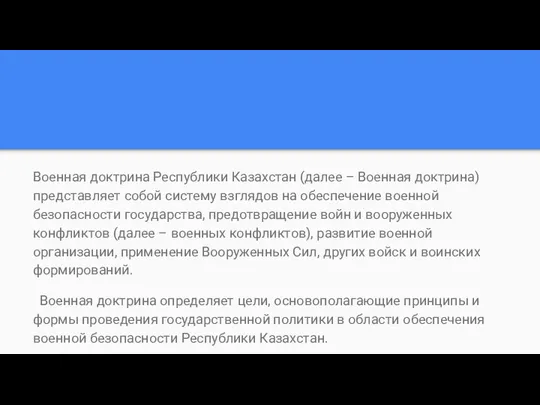 Военная доктрина Республики Казахстан (далее – Военная доктрина) представляет собой систему взглядов