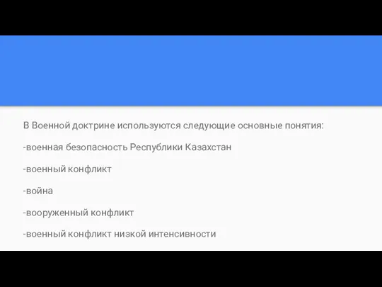 В Военной доктрине используются следующие основные понятия: -военная безопасность Республики Казахстан -военный