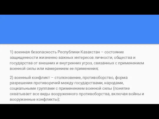 1) военная безопасность Республики Казахстан – состояние защищенности жизненно важных интересов личности,