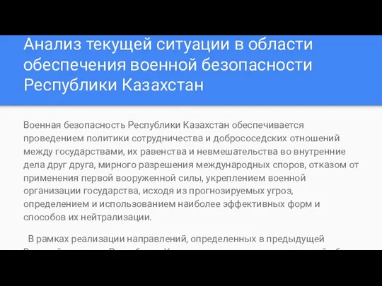 Анализ текущей ситуации в области обеспечения военной безопасности Республики Казахстан Военная безопасность