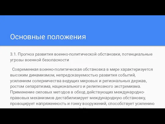 Основные положения 3.1. Прогноз развития военно-политической обстановки, потенциальные угрозы военной безопасности Современная