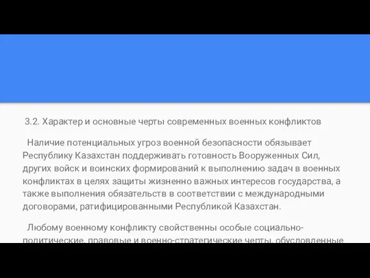 3.2. Характер и основные черты современных военных конфликтов Наличие потенциальных угроз военной